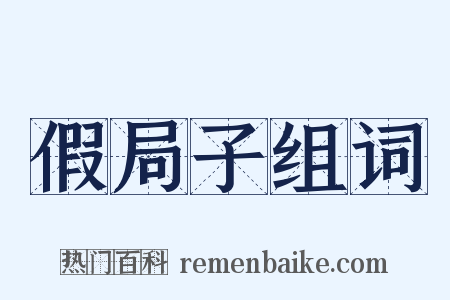 假局子组词是什么意思的图片
